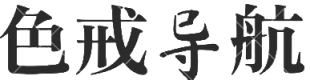 色戒导航